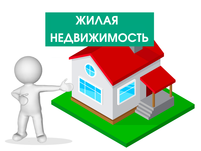 Жилая недвижимость