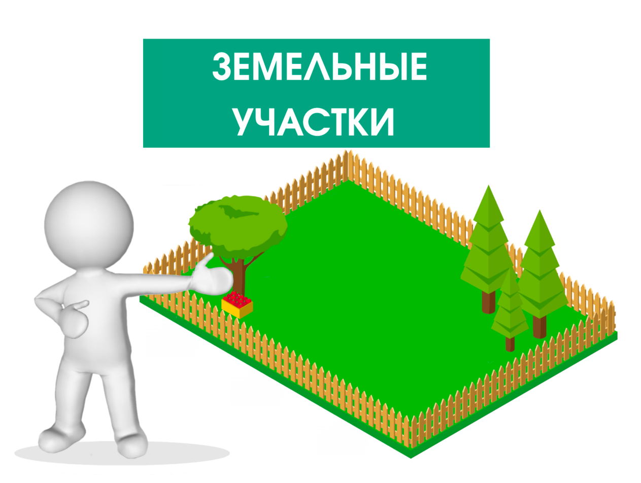 Земельные участки